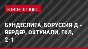 Бундеслига, Боруссия Д - Вердер, Озтунали, Гол, 2-1