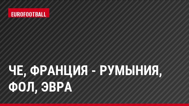 ЧЕ, Франция - Румыния, Фол, Эвра