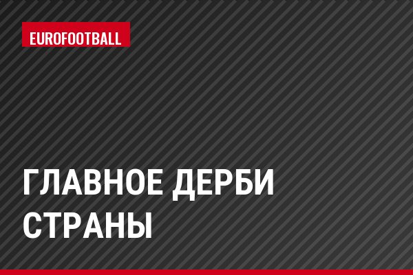 Главное дерби страны