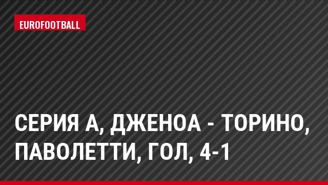 Серия А, Дженоа - Торино, Паволетти, Гол, 4-1