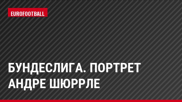 Бундеслига. Портрет Андре Шюррле