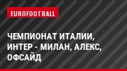Чемпионат Италии, Интер - Милан, Алекс, Офсайд