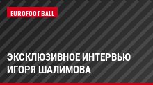 Эксклюзивное интервью Игоря Шалимова