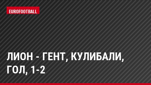 Лион - Гент, Кулибали, Гол, 1-2