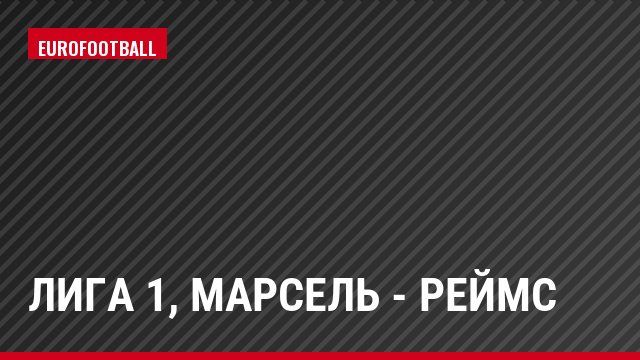 Лига 1, Марсель - Реймс