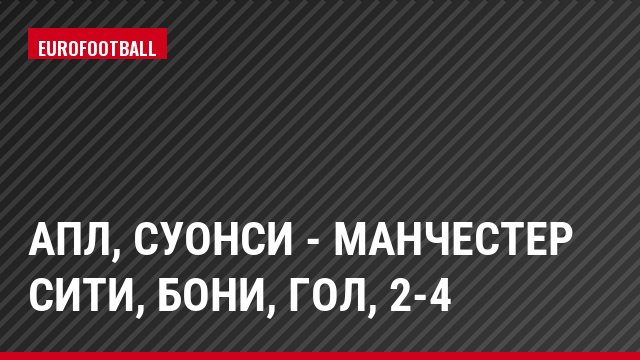 АПЛ, Суонси - Манчестер Сити, Бони, Гол, 2-4