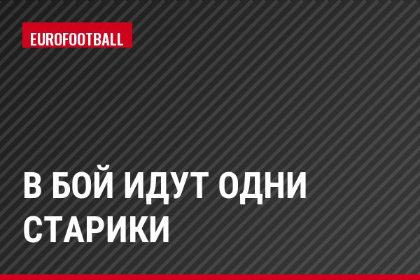 В бой идут одни старики