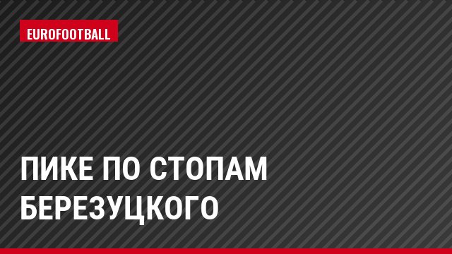 Пике по стопам Березуцкого