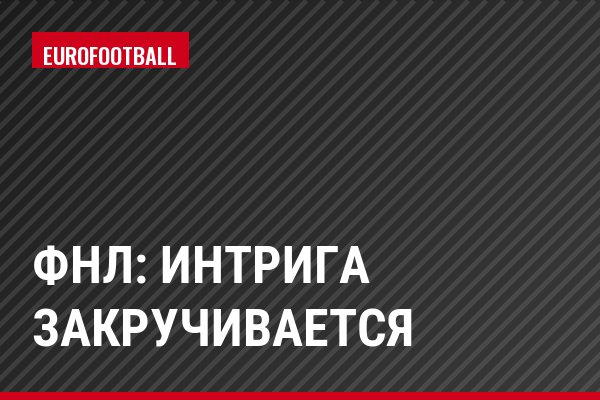 ФНЛ: интрига закручивается
