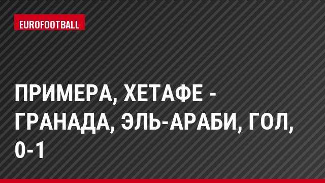 Примера, Хетафе - Гранада, Эль-Араби, Гол, 0-1