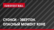 Суонси - Эвертон. Опасный момент Коне