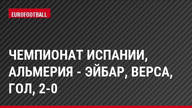 Чемпионат Испании, Альмерия - Эйбар, Верса, Гол, 2-0