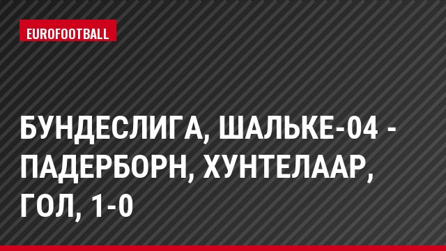 Бундеслига, Шальке-04 - Падерборн, Хунтелаар, Гол, 1-0