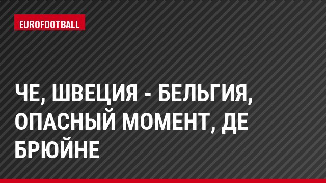ЧЕ, Швеция - Бельгия, Опасный момент, Де Брюйне