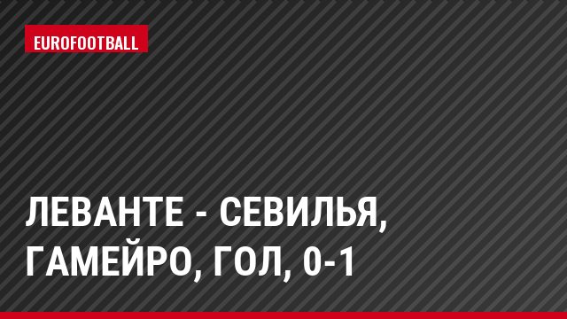 Леванте - Севилья, Гамейро, Гол, 0-1