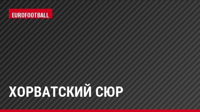 Хорватский сюр