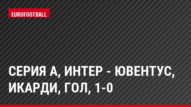 Серия А, Интер - Ювентус, Икарди, Гол, 1-0