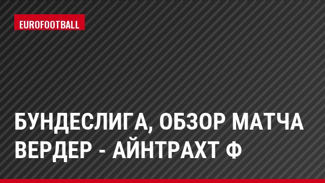 Бундеслига, Обзор матча Вердер - Айнтрахт Ф
