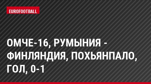 ОМЧЕ-16, Румыния - Финляндия, Похьянпало, Гол, 0-1