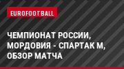 Чемпионат России, Мордовия - Спартак М, Обзор матча
