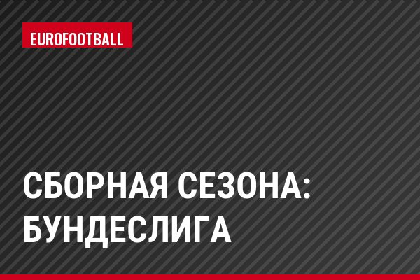 Сборная сезона: Бундеслига