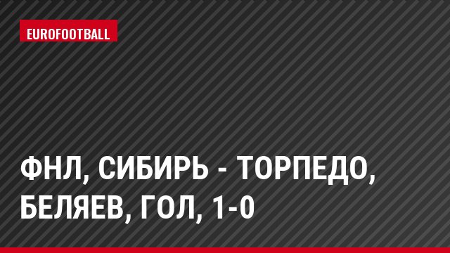 ФНЛ, Сибирь - Торпедо, Беляев, Гол, 1-0