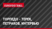 Торпедо - Терек, Петраков, Интервью