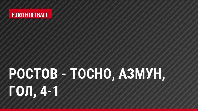 Ростов - Тосно, Азмун, Гол, 4-1