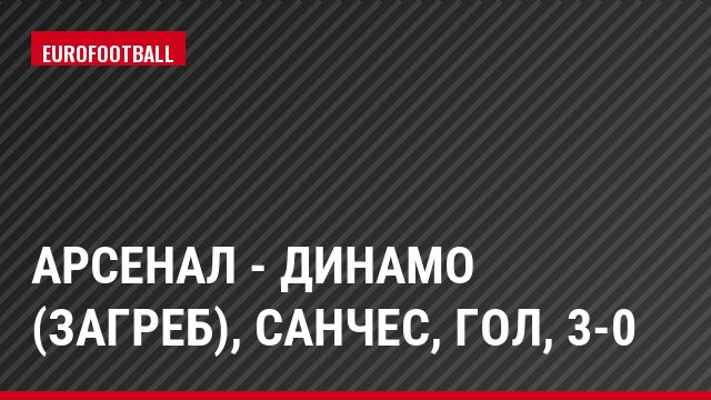 Арсенал - Динамо (Загреб), Санчес, Гол, 3-0