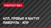 АПЛ, Превью к матчу Ливеруль - КПР