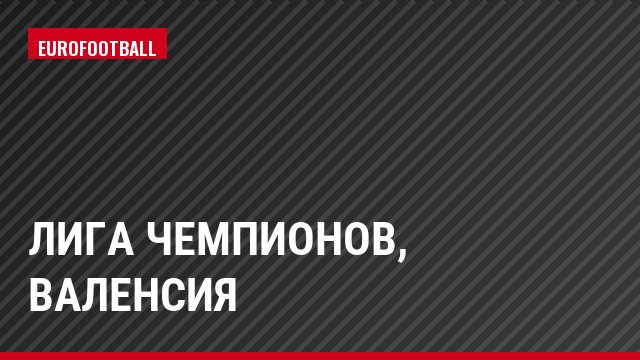 Лига чемпионов, Валенсия