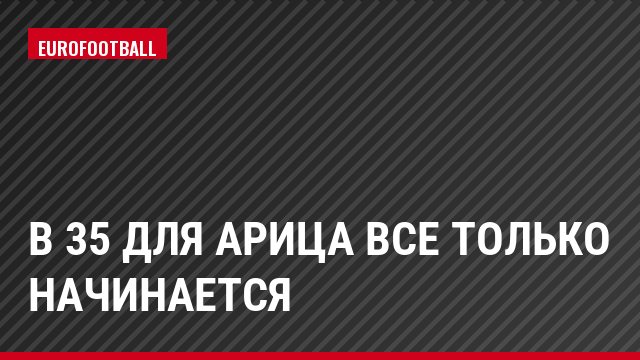 В 35 для Арица все только начинается
