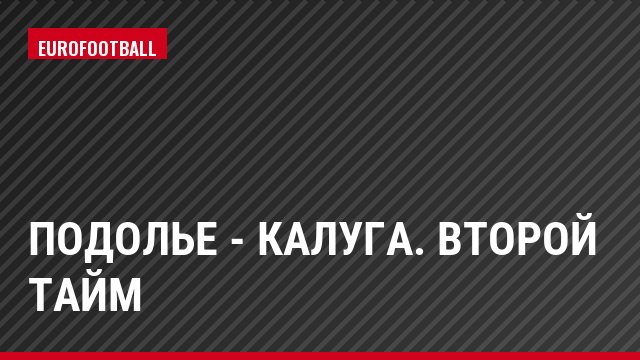 Подолье - Калуга. Второй тайм