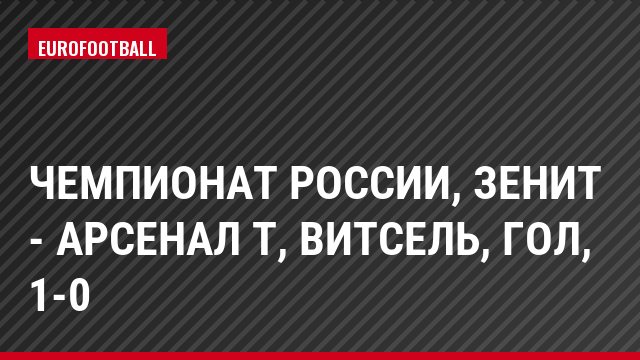 Чемпионат России, Зенит - Арсенал Т, Витсель, Гол, 1-0