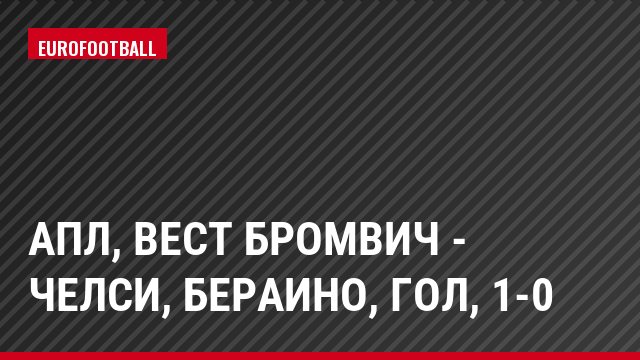 АПЛ, Вест Бромвич - Челси, Бераино, Гол, 1-0