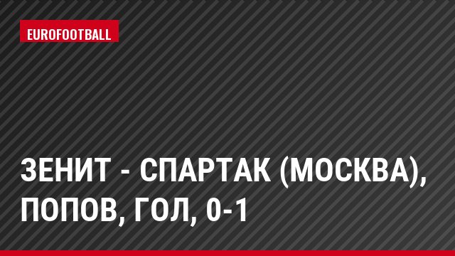 Зенит - Спартак (Москва), Попов, Гол, 0-1