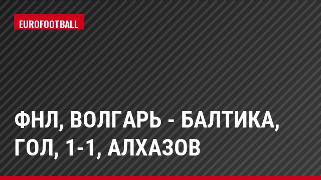 ФНЛ, Волгарь - Балтика, Гол, 1-1, Алхазов