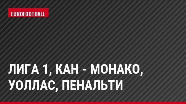 Лига 1, Кан - Монако, Уоллас, Пенальти