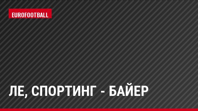 ЛЕ, Спортинг - Байер