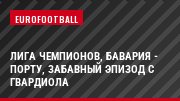 Лига чемпионов, Бавария - Порту, Забавный эпизод с Гвардиола