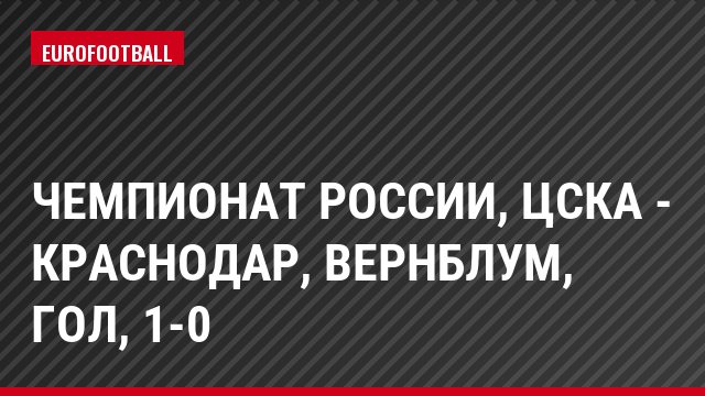 Чемпионат России, ЦСКА - Краснодар, Вернблум, Гол, 1-0