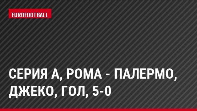 Серия А, Рома - Палермо, Джеко, Гол, 5-0