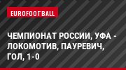 Чемпионат России, Уфа - Локомотив, Пауревич, Гол, 1-0