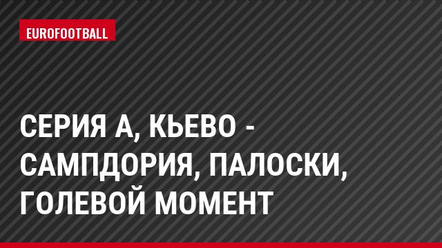Серия А, Кьево - Сампдория, Палоски, Голевой момент