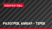 Разогрев, Амкар - Терек