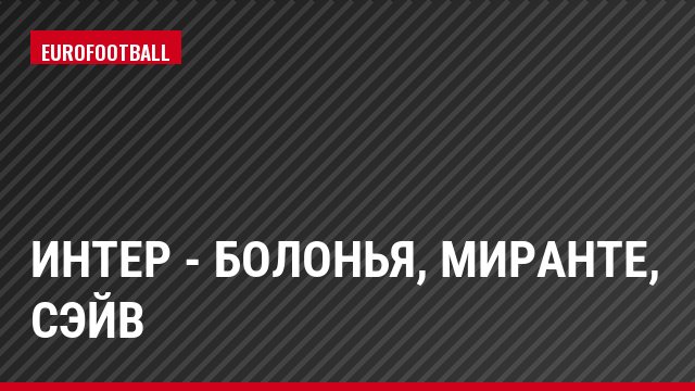 Интер - Болонья, Миранте, Сэйв