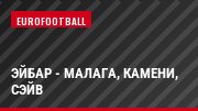 Эйбар - Малага, Камени, Сэйв