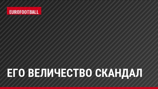 Его величество Скандал
