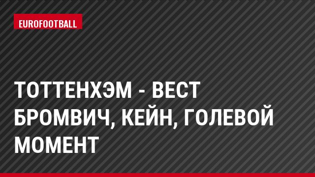 Тоттенхэм - Вест Бромвич, Кейн, Голевой момент