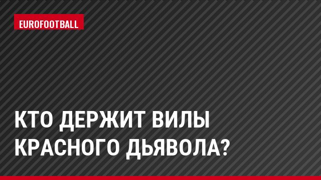 Кто держит вилы Красного Дьявола?